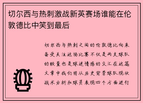 切尔西与热刺激战新英赛场谁能在伦敦德比中笑到最后
