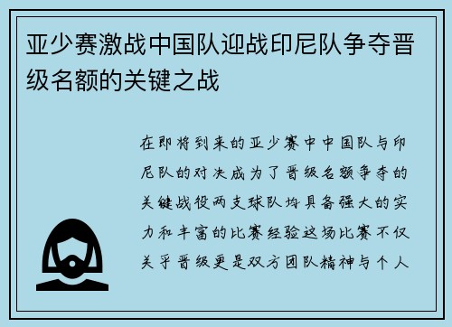亚少赛激战中国队迎战印尼队争夺晋级名额的关键之战