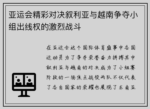 亚运会精彩对决叙利亚与越南争夺小组出线权的激烈战斗