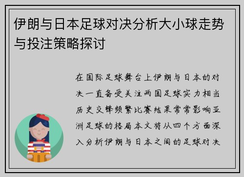 伊朗与日本足球对决分析大小球走势与投注策略探讨