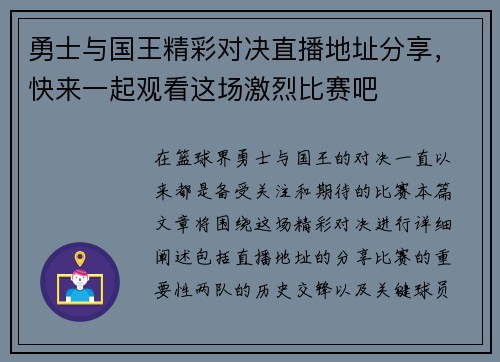 勇士与国王精彩对决直播地址分享，快来一起观看这场激烈比赛吧