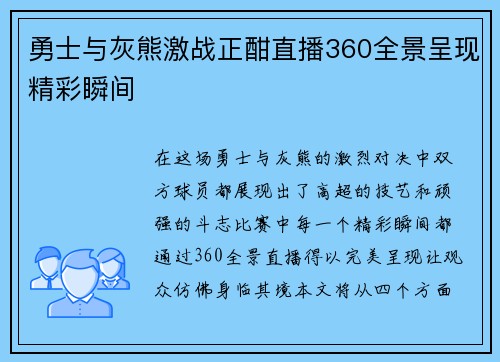勇士与灰熊激战正酣直播360全景呈现精彩瞬间