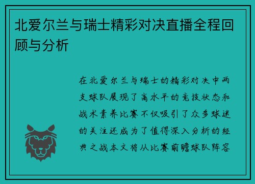 北爱尔兰与瑞士精彩对决直播全程回顾与分析