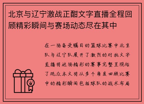 北京与辽宁激战正酣文字直播全程回顾精彩瞬间与赛场动态尽在其中