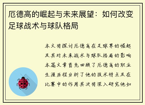 厄德高的崛起与未来展望：如何改变足球战术与球队格局