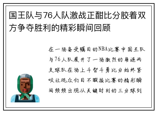 国王队与76人队激战正酣比分胶着双方争夺胜利的精彩瞬间回顾