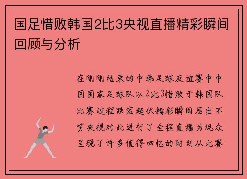 国足惜败韩国2比3央视直播精彩瞬间回顾与分析