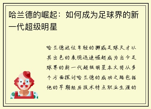 哈兰德的崛起：如何成为足球界的新一代超级明星