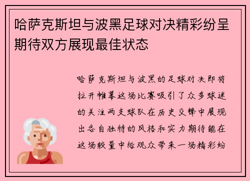 哈萨克斯坦与波黑足球对决精彩纷呈期待双方展现最佳状态