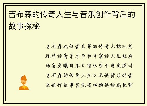 吉布森的传奇人生与音乐创作背后的故事探秘