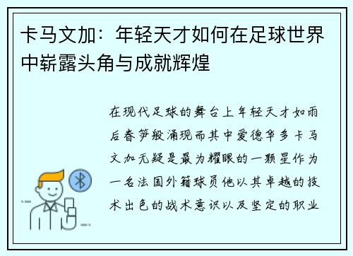 卡马文加：年轻天才如何在足球世界中崭露头角与成就辉煌