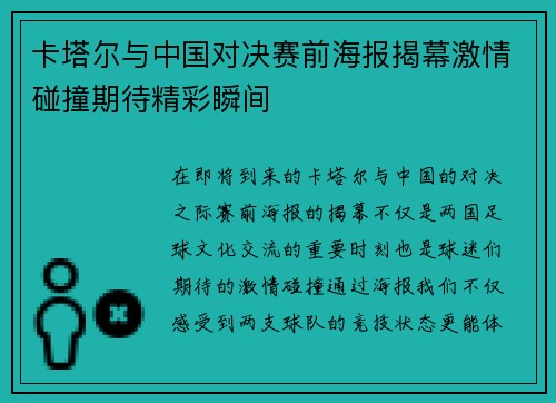 卡塔尔与中国对决赛前海报揭幕激情碰撞期待精彩瞬间