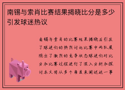 南锡与索肖比赛结果揭晓比分是多少引发球迷热议