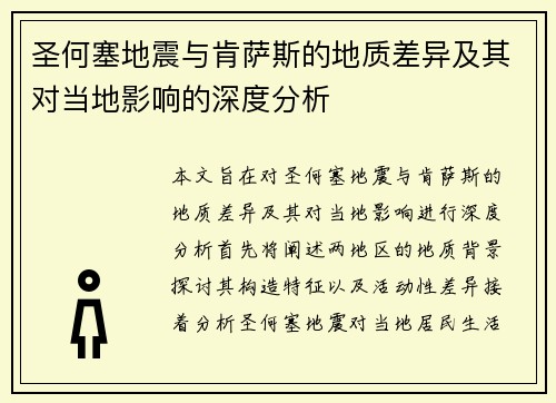 圣何塞地震与肯萨斯的地质差异及其对当地影响的深度分析
