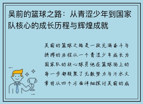 吴前的篮球之路：从青涩少年到国家队核心的成长历程与辉煌成就