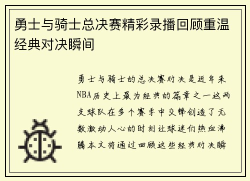 勇士与骑士总决赛精彩录播回顾重温经典对决瞬间
