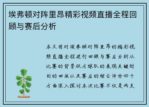 埃弗顿对阵里昂精彩视频直播全程回顾与赛后分析