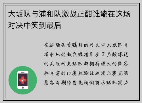 大坂队与浦和队激战正酣谁能在这场对决中笑到最后