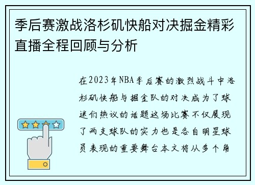 季后赛激战洛杉矶快船对决掘金精彩直播全程回顾与分析