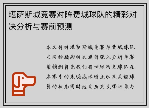 堪萨斯城竞赛对阵费城球队的精彩对决分析与赛前预测