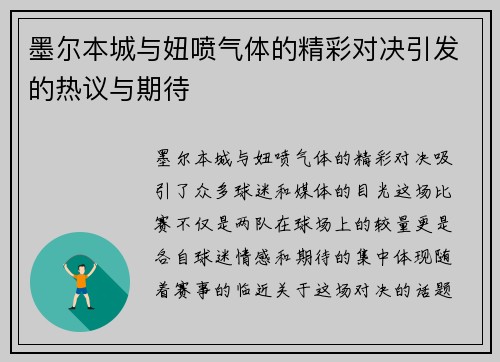 墨尔本城与妞喷气体的精彩对决引发的热议与期待