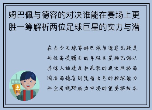 姆巴佩与德容的对决谁能在赛场上更胜一筹解析两位足球巨星的实力与潜力