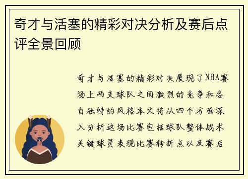 奇才与活塞的精彩对决分析及赛后点评全景回顾