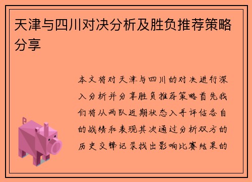 天津与四川对决分析及胜负推荐策略分享