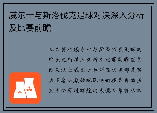 威尔士与斯洛伐克足球对决深入分析及比赛前瞻