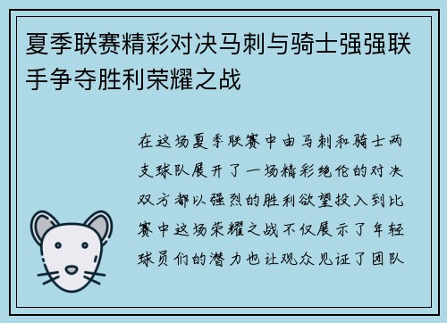 夏季联赛精彩对决马刺与骑士强强联手争夺胜利荣耀之战