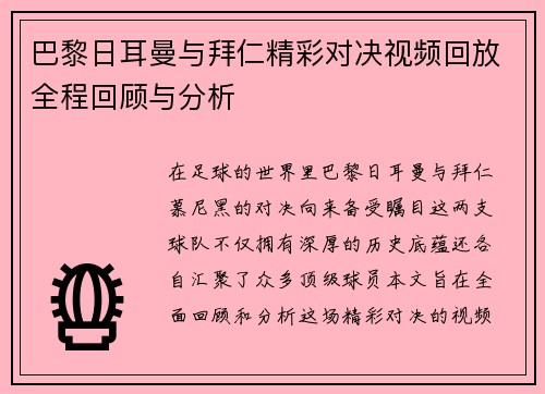 巴黎日耳曼与拜仁精彩对决视频回放全程回顾与分析