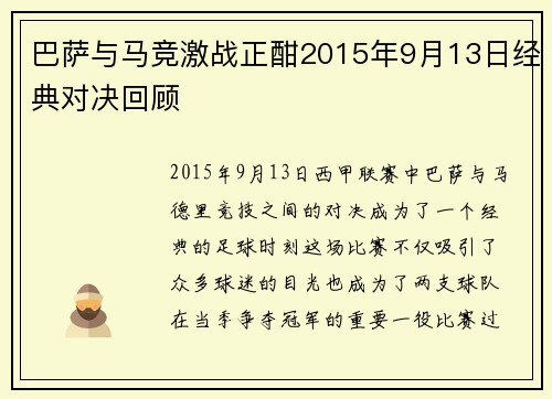 巴萨与马竞激战正酣2015年9月13日经典对决回顾