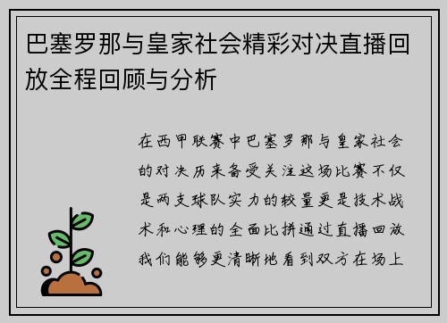 巴塞罗那与皇家社会精彩对决直播回放全程回顾与分析