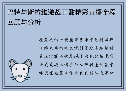 巴特与斯拉维激战正酣精彩直播全程回顾与分析