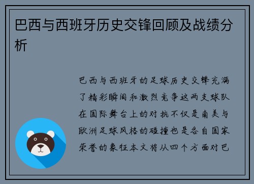 巴西与西班牙历史交锋回顾及战绩分析