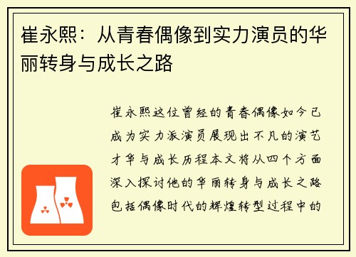 崔永熙：从青春偶像到实力演员的华丽转身与成长之路