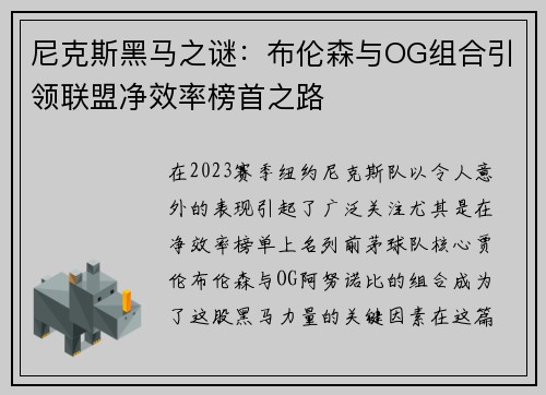 尼克斯黑马之谜：布伦森与OG组合引领联盟净效率榜首之路