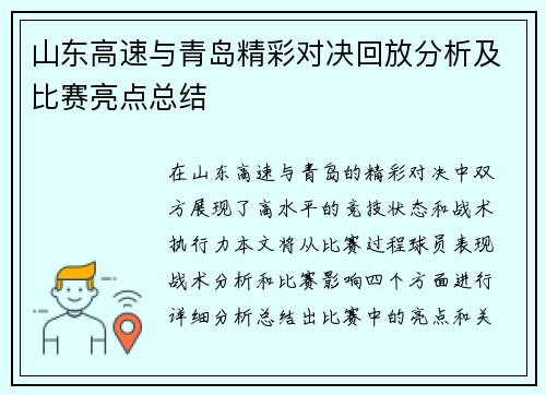 山东高速与青岛精彩对决回放分析及比赛亮点总结