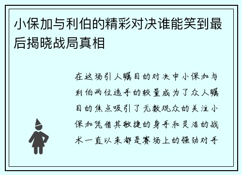 小保加与利伯的精彩对决谁能笑到最后揭晓战局真相
