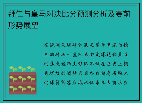 拜仁与皇马对决比分预测分析及赛前形势展望