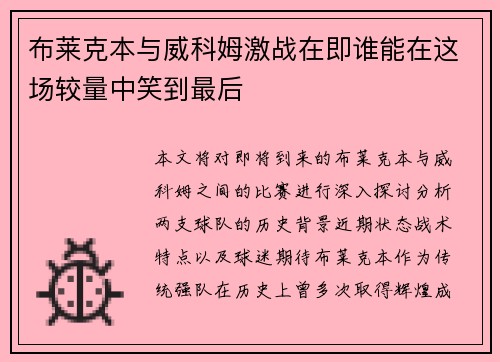 布莱克本与威科姆激战在即谁能在这场较量中笑到最后
