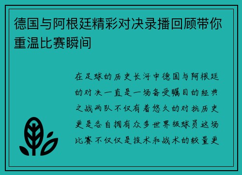 德国与阿根廷精彩对决录播回顾带你重温比赛瞬间