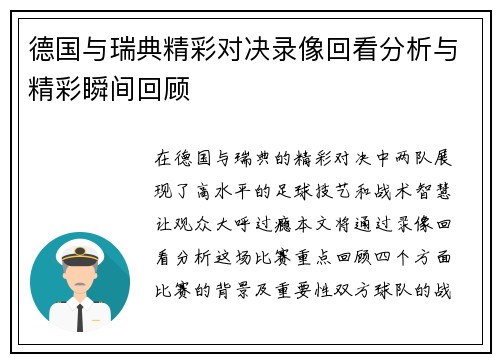 德国与瑞典精彩对决录像回看分析与精彩瞬间回顾