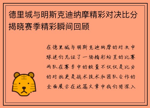 德里城与明斯克迪纳摩精彩对决比分揭晓赛季精彩瞬间回顾