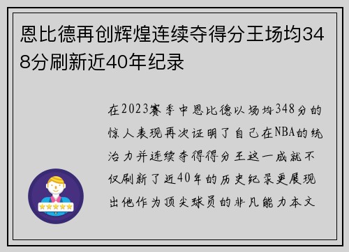 恩比德再创辉煌连续夺得分王场均348分刷新近40年纪录