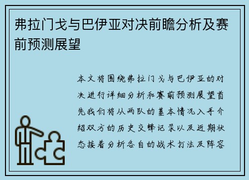 弗拉门戈与巴伊亚对决前瞻分析及赛前预测展望