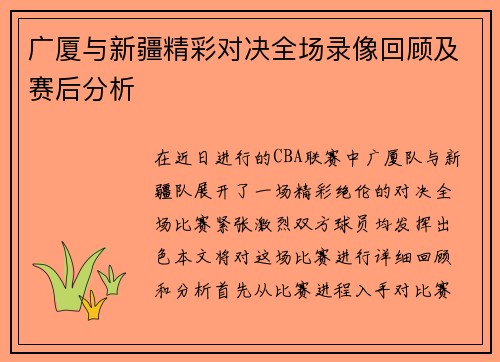 广厦与新疆精彩对决全场录像回顾及赛后分析