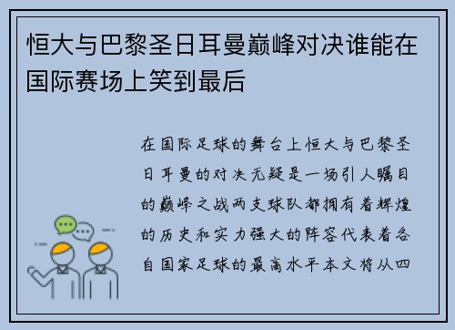 恒大与巴黎圣日耳曼巅峰对决谁能在国际赛场上笑到最后
