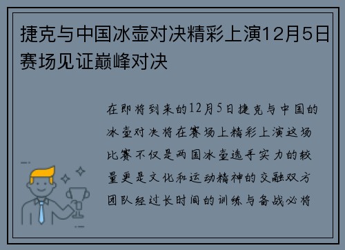捷克与中国冰壶对决精彩上演12月5日赛场见证巅峰对决