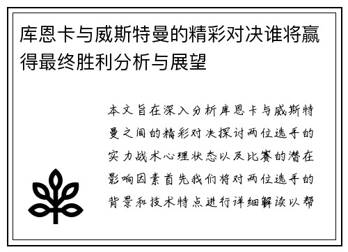 库恩卡与威斯特曼的精彩对决谁将赢得最终胜利分析与展望